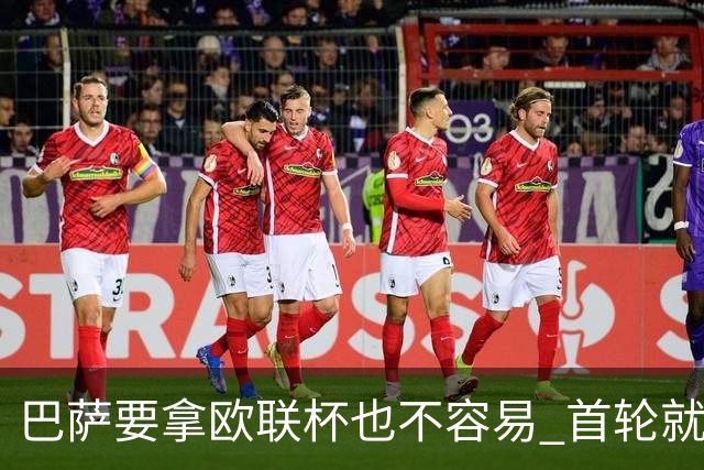 巴萨要拿欧联杯也不容易 首轮就可能碰上劲旅