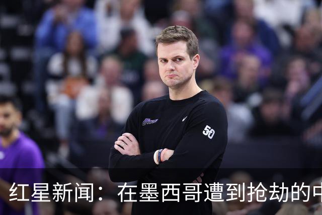 红星新闻：在墨西哥遭到抢劫的中国球迷，已经平安回国