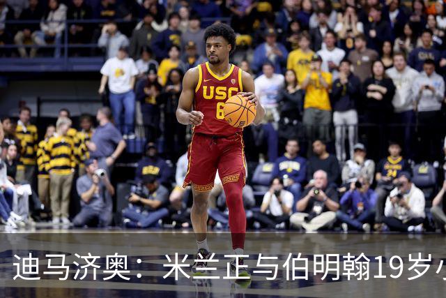 迪马济奥：米兰正与伯明翰19岁小将盖尼耶谈判 切尔西也在关注他