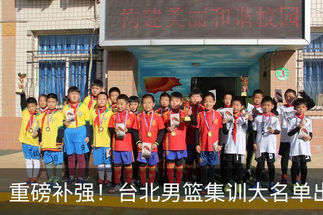 重磅补强！台北男篮集训大名单出炉，双归化压阵，中国男篮迎硬仗