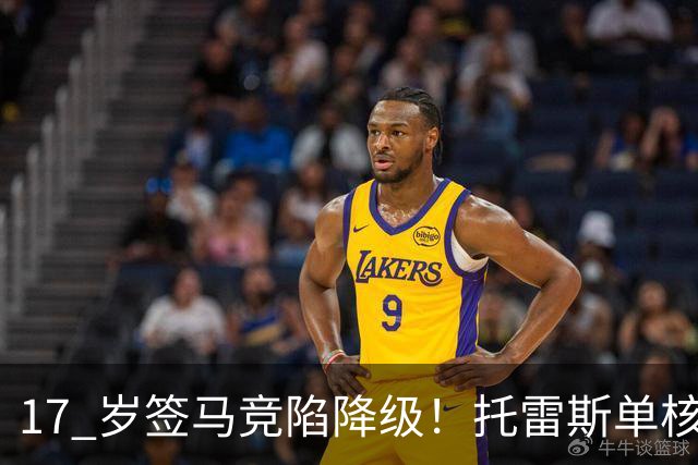 17 岁签马竞陷降级！托雷斯单核冲西甲，这段往事为何戳中球迷？