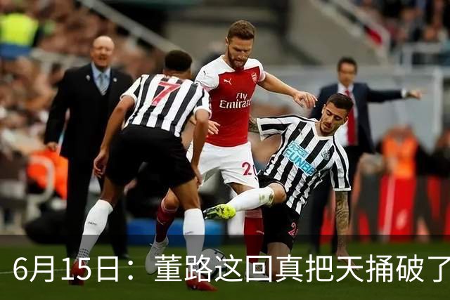 6月15日：董路这回真把天捅破了，西甲球队开出九千欧元签字费求签年轻球员刘凯源