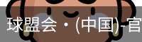 球盟会·(中国)-官方网站